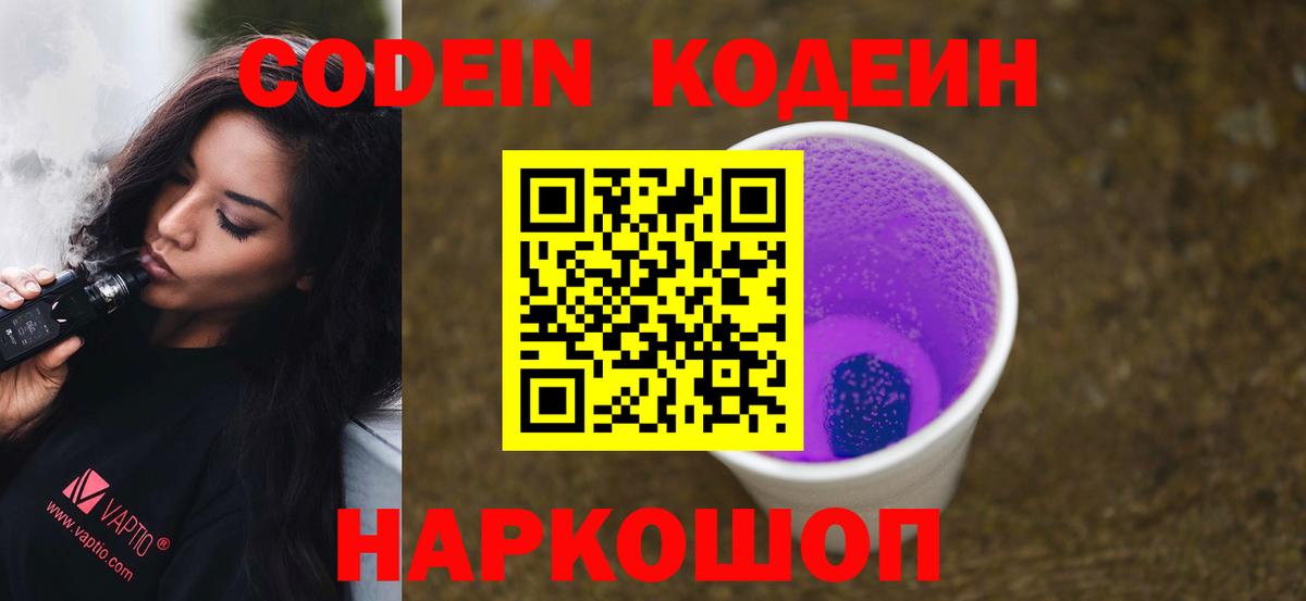 Кодеин Purple Drank  Кодеин напиток Lean (лин)  Вход с VPN  Мелеуз 